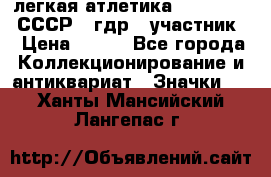 17.1) легкая атлетика :  1981 u - СССР - гдр  (участник) › Цена ­ 299 - Все города Коллекционирование и антиквариат » Значки   . Ханты-Мансийский,Лангепас г.